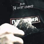 album image Так хотят сломать Так хотят сломать - Single