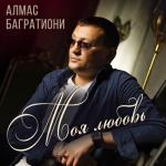 album image Мое богатство - это ты Моя любовь