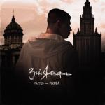album image Питер - Москва 🏙️ Питер - Москва - Single