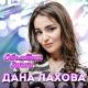 Дана Лахова - А ты лети, лети