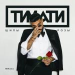 album image Падаем вместе Шипы и розы - EP