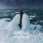 album image Пополам(乡ɢᴏᴏʟʏᴇᴠ remix) Пополам - Single