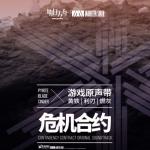 album image CC#2 Blade 危機合約 黃鐵·利刃·燃灰 (Original Soundtrack) - EP