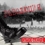 album image Революция Революция - Single