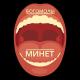 Богомолы - Минет