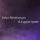Sofya Abrahamyan - А ты меня забыла было было было было (Zamp3.net]