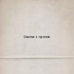 album image Интерес Счастье в простом