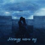 album image Между нами ад Между нами ад - Single
