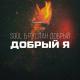 Soul - Добрый я (Руслан Добрый, Tural Everest) (Exclusive Cover)