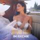 Hayk Ghevondyan - Im Axchik (www.mp3erger.ru) 2021