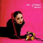 album image ПО ДУШАМ ПО ДУШАМ - Single
