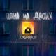 LOGMARIN - Одна на двоих