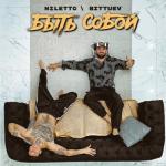 album image Быть собой (New Russian Music Быть собой - Single