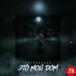 album image ЖИЗНЬ МОЯ НЕ ДОРОЖЕ ПЕСКА Это мой дом