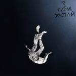 album image УЛЕТАЙ УЛЕТАЙ - Single