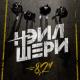 Нэил Шери - Дурные