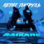 album image "black pearl" (prod. kava) Летит патруль (by Atlanta) - Single