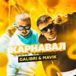 album image Карнавал Карнавал - Single