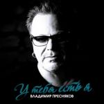 album image У тебя есть я У тебя есть я - Single