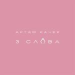 album image Три слова 3 слова - Single