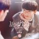 Nunew - ไอ้คนน่ารัก (My Cutie Pie) (ost.นิ่งเฮียก็หาว่าซื่อ cutie pie series)