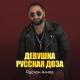 Руслан Алиев - Русская доза ( Девушка русская доза 🔥😍 )
