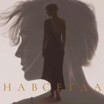 album image Навсегда (2022) НАВСЕГДА - Single