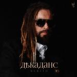 album image Я себе - яд, я себе - антидот Декаданс - EP