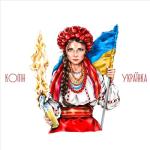 album image Не Хохлушка А Українка (Muzke.net) Українка - Single