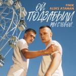 album image ALEKS ATAMAN, FINIK - ОЙ, ПОДЗАБЫЛИ ОЙ, ПОДЗАБЫЛИ - Single
