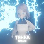 album image Тянка Тянка - Single