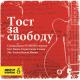Баста - Свобода (feat. Словетский, Смоки Мо, Билли)