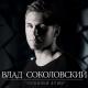 Влад Соколовский - Мир сошол сума