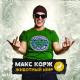 😈👑[Bass. prod by Smile&Sun]😈👑 - Макс Корж - Небо поможет нам