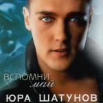 album image ЮУРА.ШАТИНОВ С+Д Вспомни май