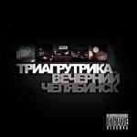 album image Бит фит хит щит Вечерний Челябинск