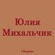 Михальчик Юлия - Косы (Распустила косы)