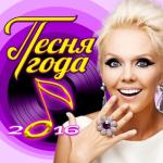 album image Вечная любовь Песня года 2016 (ТОП 30)
