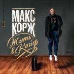 album image Жить в кайф Жить в кайф