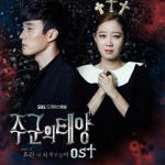 album image 효린 - 미치게 만들어 Master's Sun (Original Television Soundtrack), Pt. 3