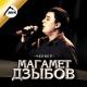 Мурат Тхагалегов - Не моя