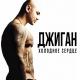 Жанна Фриске и Джиган (Geegun) - Ты Рядом