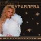 Марина Журавлева - Забудь меня, забудь
