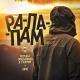MiyaGi & Эндшпиль(Andy Panda) Feat 9 Грамм - Ра-Па-Пам
