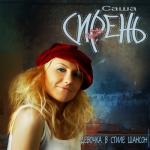 album image Девочка в стиле шансон Девочка в стиле шансон