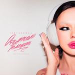 album image Отключаю телефон(speed up) Отключаю телефон - Single
