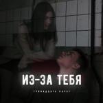 album image Из-за тебя (prod. by AversAlex) Из-за тебя - Single