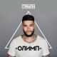Timati - Тимати - Ключи от рая