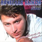 album image Любимая моя Любимая моя
