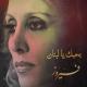 فيروز - بحبك يا لبنان
